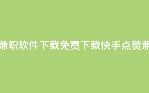 免费快手点赞兼职软件下载(免费下载快手点赞兼职软件)  第1张 免费快手点赞兼职软件下载(免费下载快手点赞兼职软件)  第1张