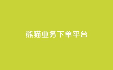 熊猫业务下单平台,免费增加播放量软件 - qq领赞宝网站 qq空间照片不点进去有浏览吗  第1张 熊猫业务下单平台,免费增加播放量软件 - qq领赞宝网站 qq空间照片不点进去有浏览吗  第1张