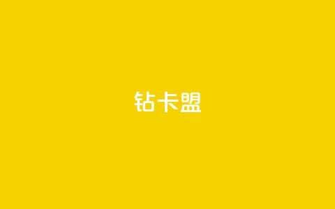 q钻卡盟,网红助手的app特色 - QQ空间刷人气工具 抖音点赞24小时在线超低价  第1张 q钻卡盟,网红助手的app特色 - QQ空间刷人气工具 抖音点赞24小时在线超低价  第1张
