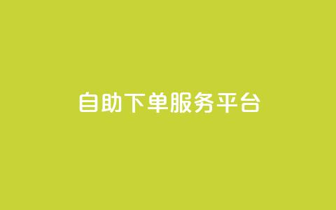 ks自助下单服务平台,qq业务网 - 抖音粉丝24小时在线 抖音视频买播放量平台  第1张 ks自助下单服务平台,qq业务网 - 抖音粉丝24小时在线 抖音视频买播放量平台  第1张