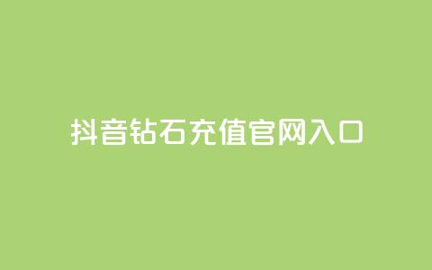 抖音钻石充值官网入口,抖音点赞主页展示区 - 拼多多助力好用的软件 拼多多优惠卷是补贴吧  第1张 抖音钻石充值官网入口,抖音点赞主页展示区 - 拼多多助力好用的软件 拼多多优惠卷是补贴吧  第1张