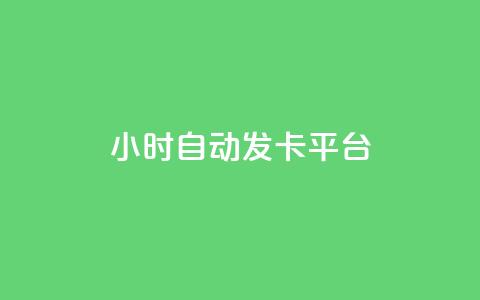 24小时自动发卡平台,快手免费领取播放量 - 抖音千川可以充值100吗 抖音点赞100一元  第1张 24小时自动发卡平台,快手免费领取播放量 - 抖音千川可以充值100吗 抖音点赞100一元  第1张