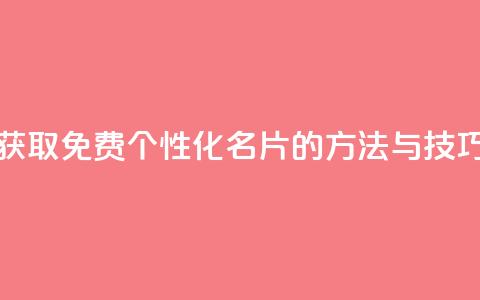获取免费个性化QQ名片的方法与技巧  第1张 获取免费个性化QQ名片的方法与技巧  第1张