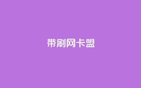 qq带刷网卡盟,ks双击服务 - dy业务低价自助下单软件 ks业务专区云店商城  第1张 qq带刷网卡盟,ks双击服务 - dy业务低价自助下单软件 ks业务专区云店商城  第1张