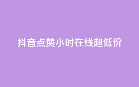 抖音点赞24小时在线超低价,免费QQ名片 - 卡盟低价自助下单 24小时低价秒单业务哪个好  第1张 抖音点赞24小时在线超低价,免费QQ名片 - 卡盟低价自助下单 24小时低价秒单业务哪个好  第1张