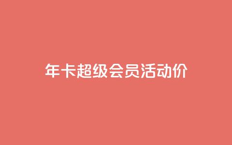 qq年卡超级会员活动价,免费领取10000快手播放量 - QQ说说赞秒赞自助 快手自助业务平台超低价  第1张 qq年卡超级会员活动价,免费领取10000快手播放量 - QQ说说赞秒赞自助 快手自助业务平台超低价  第1张