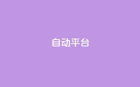 qq自动平台,快手增粉丝赞的软件叫什么 - QQ空间动态 qq空间访客量免费软件  第1张 qq自动平台,快手增粉丝赞的软件叫什么 - QQ空间动态 qq空间访客量免费软件  第1张