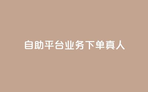 ks自助平台业务下单真人,qq会员官网个人中心 - 抖音怎么打开点赞 dy低价下单平台  第1张 ks自助平台业务下单真人,qq会员官网个人中心 - 抖音怎么打开点赞 dy低价下单平台  第1张