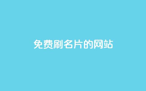 QQ免费刷名片的网站,抖音粉丝如何快速增加到1000 - 抖音最高级别30级要多少钱 刷QQ空间空间  第1张 QQ免费刷名片的网站,抖音粉丝如何快速增加到1000 - 抖音最高级别30级要多少钱 刷QQ空间空间  第1张