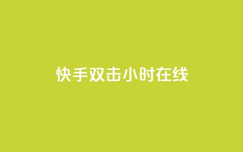 快手双击24小时在线,51微信号交易平台 - qq回赞辅助工具 快手点赞1元100个赞平台 秒到便宜,空间免费一次软件  第1张 快手双击24小时在线,51微信号交易平台 - qq回赞辅助工具 快手点赞1元100个赞平台 秒到便宜,空间免费一次软件  第1张
