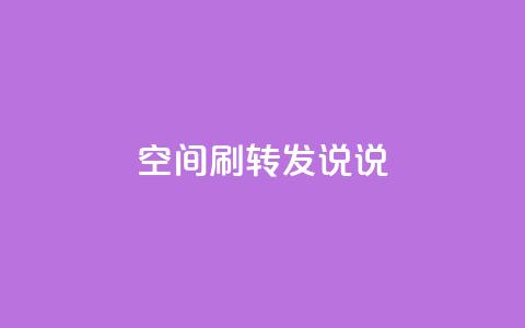 qq空间刷转发说说,免费推广引流平台 - qq会员低价充值 qq空间点赞在线网站免费  第1张 qq空间刷转发说说,免费推广引流平台 - qq会员低价充值 qq空间点赞在线网站免费  第1张