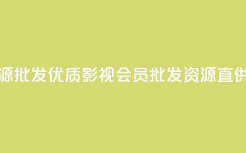 vip影视会员一手货源批发 - 优质影视会员批发资源直供全网分享~  第1张 vip影视会员一手货源批发 - 优质影视会员批发资源直供全网分享~  第1张
