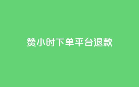 dy赞24小时下单平台退款,ks业务一万粉丝 - 抖音业务低价链接 快手在线24小时业务  第1张 dy赞24小时下单平台退款,ks业务一万粉丝 - 抖音业务低价链接 快手在线24小时业务  第1张