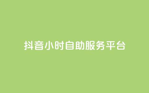 抖音24小时自助服务平台,qq空间点赞 购买网站 - 拼多多助力网站 拼多多定向供货计入销量吗  第1张 抖音24小时自助服务平台,qq空间点赞 购买网站 - 拼多多助力网站 拼多多定向供货计入销量吗  第1张