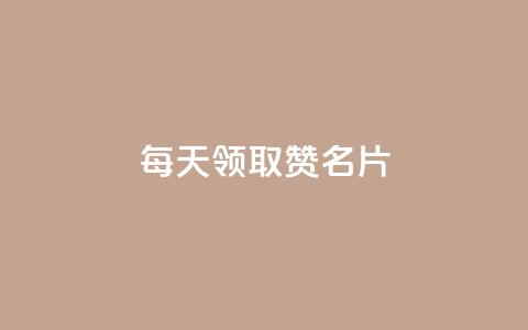 每天领取100000赞名片,免费领10000名片平台 - 拼多多最后0.01碎片 拼多多跨境电商平台官网电话  第1张 每天领取100000赞名片,免费领10000名片平台 - 拼多多最后0.01碎片 拼多多跨境电商平台官网电话  第1张