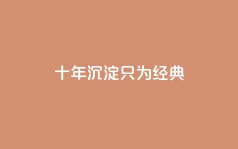 qqclive十年沉淀只为经典,dy粉丝低价卡盟 - 抖音苹果怎么用微信充值 QQ音乐访客购买网站  第1张 qqclive十年沉淀只为经典,dy粉丝低价卡盟 - 抖音苹果怎么用微信充值 QQ音乐访客购买网站  第1张