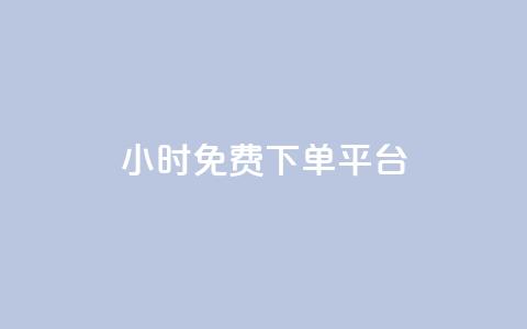 ks24小时免费下单平台,抖音怎么查自己点过的赞数量 - qq空间快速秒赞下单 qq空间赞自助  第1张 ks24小时免费下单平台,抖音怎么查自己点过的赞数量 - qq空间快速秒赞下单 qq空间赞自助  第1张