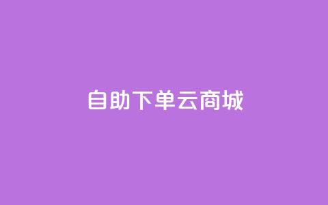 自助下单云商城,快手点赞辅助脚本软件 - 抖音业务低价业务平台 免费业务自助下单在线下单24小时24小时  第1张 自助下单云商城,快手点赞辅助脚本软件 - 抖音业务低价业务平台 免费业务自助下单在线下单24小时24小时  第1张