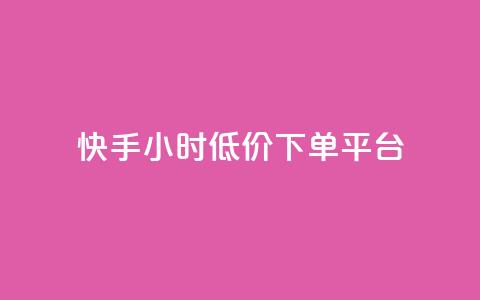 快手24小时低价下单平台 - 快手推出全天候低价抢购平台!  第1张 快手24小时低价下单平台 - 快手推出全天候低价抢购平台!  第1张