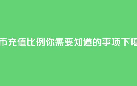 抖币充值比例110，你需要知道的事项  第1张