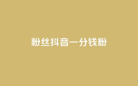 粉丝抖音一分钱1000粉 - 轻松涨粉 抖音一分钱获千名粉丝秘诀揭秘~  第1张 粉丝抖音一分钱1000粉 - 轻松涨粉 抖音一分钱获千名粉丝秘诀揭秘~  第1张