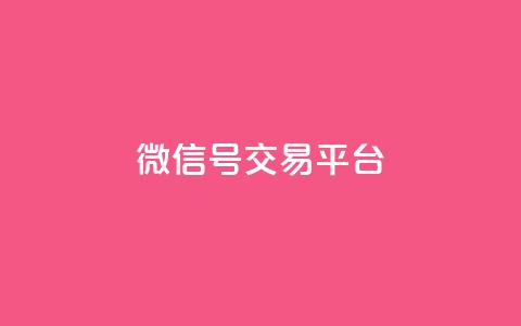 51微信号交易平台,快手评论自助平台自定义评论 - 拼多多1元10刀网页版 拼多多互拼群  第1张 51微信号交易平台,快手评论自助平台自定义评论 - 拼多多1元10刀网页版 拼多多互拼群  第1张