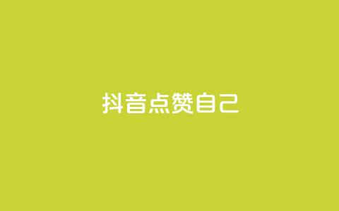抖音点赞自己 - 抖音如何实现自我点赞技巧攻略~  第1张 抖音点赞自己 - 抖音如何实现自我点赞技巧攻略~  第1张