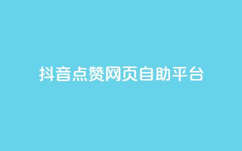 抖音点赞网页自助平台,抖音业务全网最低价24 - 低价播放量在线下单 qq发卡平台全自动发货  第1张 抖音点赞网页自助平台,抖音业务全网最低价24 - 低价播放量在线下单 qq发卡平台全自动发货  第1张