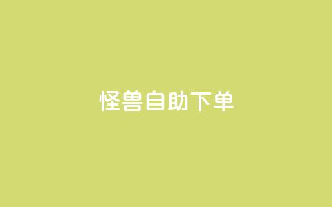 怪兽自助下单app,风雨科技自助下单全网最低 - 低价购买QQ会员的平台 QQ空间业务自助下单是免费的吗  第1张 怪兽自助下单app,风雨科技自助下单全网最低 - 低价购买QQ会员的平台 QQ空间业务自助下单是免费的吗  第1张