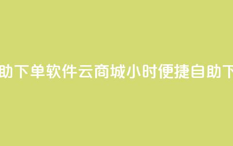 qq云商城24小时自助下单软件 - qq云商城24小时便捷自助下单工具!  第1张 qq云商城24小时自助下单软件 - qq云商城24小时便捷自助下单工具!  第1张