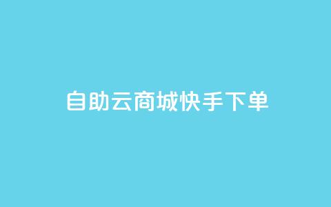 自助云商城快手下单,刷QQ会员网站永久网址卡盟 - dy充值官网充值1:10 免费领取快手10个双击  第1张 自助云商城快手下单,刷QQ会员网站永久网址卡盟 - dy充值官网充值1:10 免费领取快手10个双击  第1张