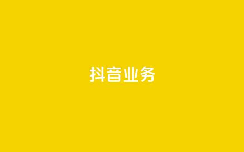 抖音24h业务,快手业务区免费 - qq绿砖自助下单商城 全网低价发卡网  第1张 抖音24h业务,快手业务区免费 - qq绿砖自助下单商城 全网低价发卡网  第1张