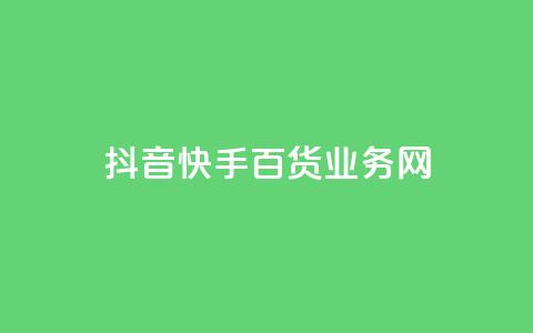 抖音快手百货业务网,0元下单 专区 - 快手3元1000粉 抖音赞充值入口  第1张 抖音快手百货业务网,0元下单 专区 - 快手3元1000粉 抖音赞充值入口  第1张