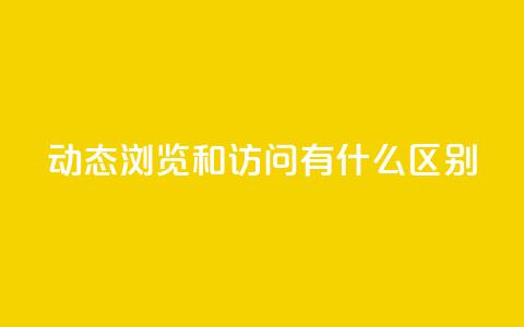 qq动态浏览和访问有什么区别,快手点赞链接入口在哪里 - 拼多多刷助力网站哪个可靠 拼多多欧洲杯提现流程  第1张 qq动态浏览和访问有什么区别,快手点赞链接入口在哪里 - 拼多多刷助力网站哪个可靠 拼多多欧洲杯提现流程  第1张