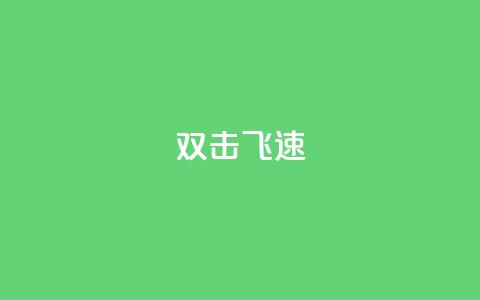 ks双击飞速,拼多多刷助力网站哪个可靠 - 拼多多商家服务平台 砍一刀万爆是真的吗  第1张 ks双击飞速,拼多多刷助力网站哪个可靠 - 拼多多商家服务平台 砍一刀万爆是真的吗  第1张
