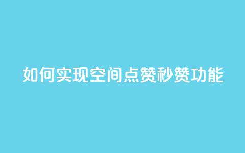 如何实现qq空间点赞秒赞功能?  第1张 如何实现qq空间点赞秒赞功能?  第1张