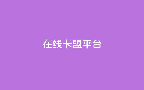 在线卡盟平台,快手播放量网址 - 每日可以免费领1000播放量 qq访问人数刷免费  第1张 在线卡盟平台,快手播放量网址 - 每日可以免费领1000播放量 qq访问人数刷免费  第1张