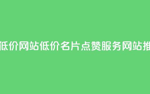 QQ名片点赞低价网站 - 低价QQ名片点赞服务网站推荐~  第1张 QQ名片点赞低价网站 - 低价QQ名片点赞服务网站推荐~  第1张