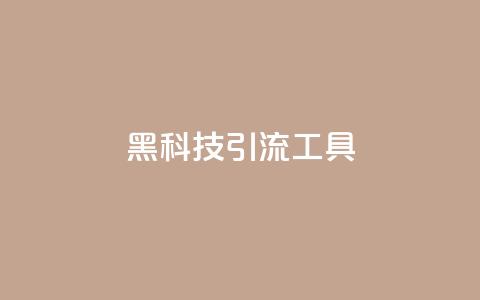 黑科技引流工具,qq下单业务 - qq点赞业务网站平台 子潇网络平台  第1张 黑科技引流工具,qq下单业务 - qq点赞业务网站平台 子潇网络平台  第1张