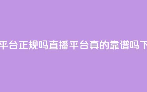ks直播平台正规吗 - ks直播平台真的靠谱吗!  第1张 ks直播平台正规吗 - ks直播平台真的靠谱吗!  第1张