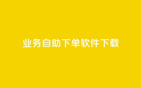 dy业务自助下单软件下载,网红商城24小时下单平台 - 拼多多自动下单5毛脚本下载 拼多多砍一刀是什么  第1张 dy业务自助下单软件下载,网红商城24小时下单平台 - 拼多多自动下单5毛脚本下载 拼多多砍一刀是什么  第1张