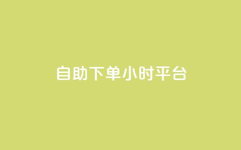 qq自助下单24小时平台 - QQ个性名片免费  第1张 qq自助下单24小时平台 - QQ个性名片免费  第1张