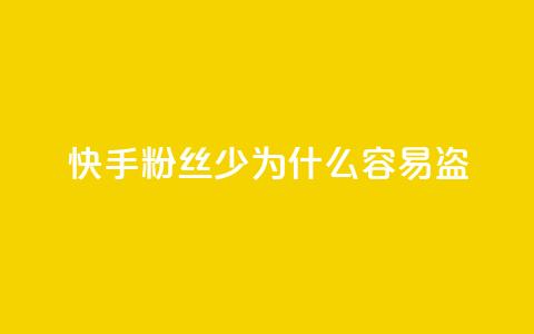 快手粉丝少为什么容易盗,快手免费涨8000粉丝 - qq低价说说赞空间说说的网站 qq空间业务平台  第1张 快手粉丝少为什么容易盗,快手免费涨8000粉丝 - qq低价说说赞空间说说的网站 qq空间业务平台  第1张