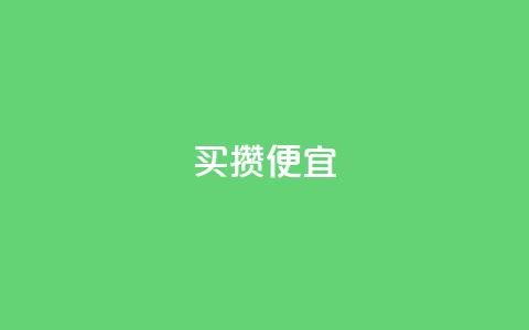 ks买攒便宜,抖音点赞清空软件官方版 - 黑科技抖音涨粉方法 抖音业务全网最低价  第1张 ks买攒便宜,抖音点赞清空软件官方版 - 黑科技抖音涨粉方法 抖音业务全网最低价  第1张