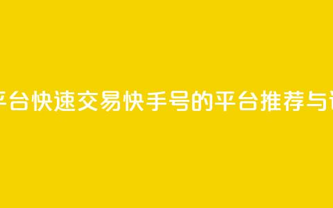 ma卖快手号平台 - 快速交易快手号的平台推荐与评测~  第1张 ma卖快手号平台 - 快速交易快手号的平台推荐与评测~  第1张