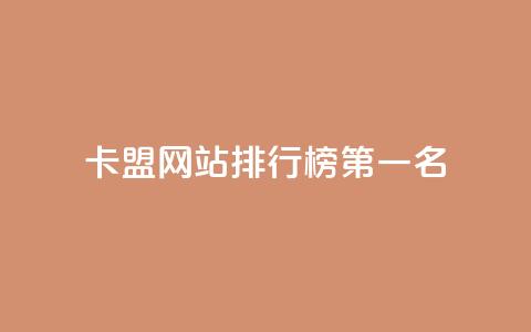 卡盟网站排行榜第一名,抖音粉丝从哪里来获取 - 抖音1元长1000粉丝 快手刷call等级  第1张 卡盟网站排行榜第一名,抖音粉丝从哪里来获取 - 抖音1元长1000粉丝 快手刷call等级  第1张