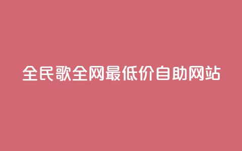 全民k歌全网最低价自助网站,dy卡盟网站入口 - 全网最便宜快手业务网站 qq空间访客免费领取网址  第1张 全民k歌全网最低价自助网站,dy卡盟网站入口 - 全网最便宜快手业务网站 qq空间访客免费领取网址  第1张