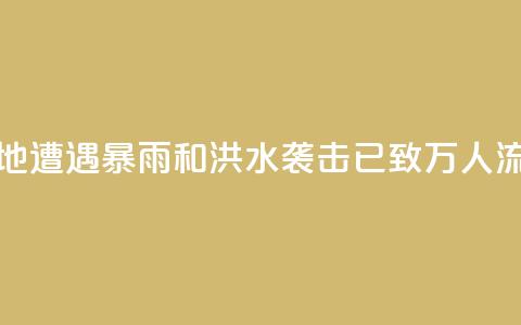 苏丹多地遭遇暴雨和洪水袭击 已致11.7万人流离失所  第1张 苏丹多地遭遇暴雨和洪水袭击 已致11.7万人流离失所  第1张