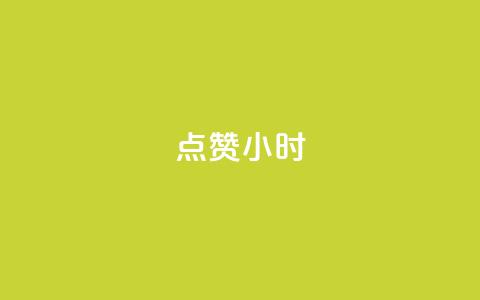 dy点赞24小时,小红书观看人数破1000 - 拼多多砍价免费拿商品 拼多多八周年活动  第1张 dy点赞24小时,小红书观看人数破1000 - 拼多多砍价免费拿商品 拼多多八周年活动  第1张