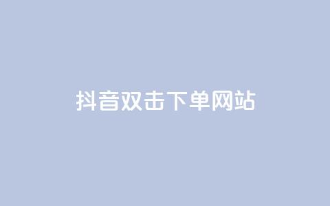 抖音双击24h下单网站,qq空间相册访客是看了相册吗 - ks业务自助下单软件最低价 块兽业务24小时在线下单最便宜  第1张 抖音双击24h下单网站,qq空间相册访客是看了相册吗 - ks业务自助下单软件最低价 块兽业务24小时在线下单最便宜  第1张